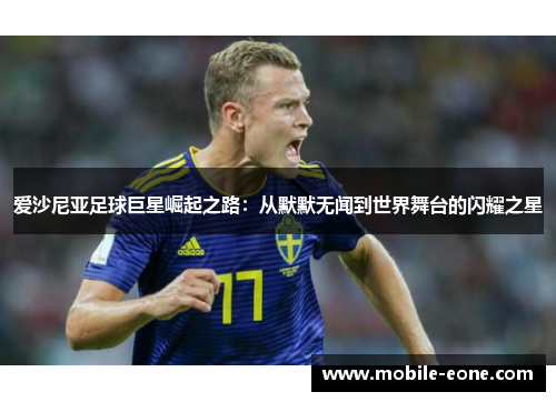 爱沙尼亚足球巨星崛起之路：从默默无闻到世界舞台的闪耀之星
