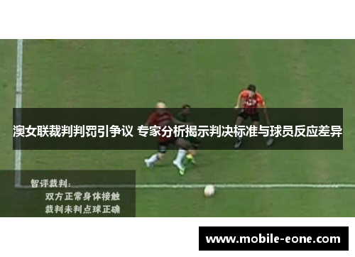 澳女联裁判判罚引争议 专家分析揭示判决标准与球员反应差异