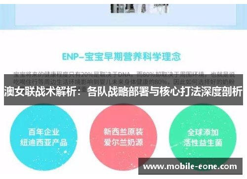 澳女联战术解析：各队战略部署与核心打法深度剖析