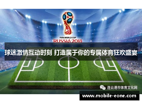 球迷激情互动时刻 打造属于你的专属体育狂欢盛宴