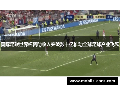 国际足联世界杯赞助收入突破数十亿推动全球足球产业飞跃