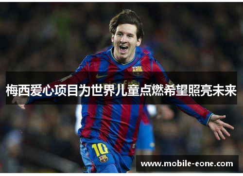 梅西爱心项目为世界儿童点燃希望照亮未来