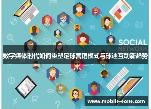 数字媒体时代如何重塑足球营销模式与球迷互动新趋势