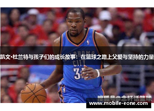 凯文·杜兰特与孩子们的成长故事：在篮球之路上父爱与坚持的力量