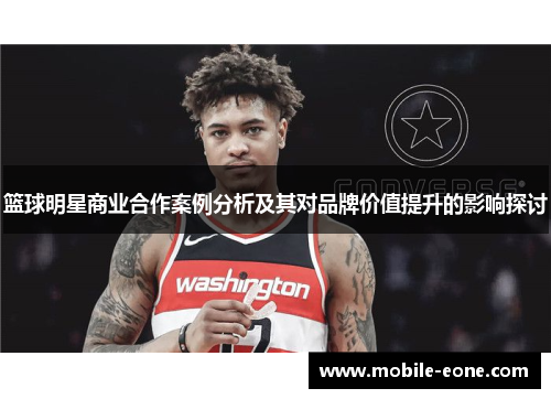 篮球明星商业合作案例分析及其对品牌价值提升的影响探讨
