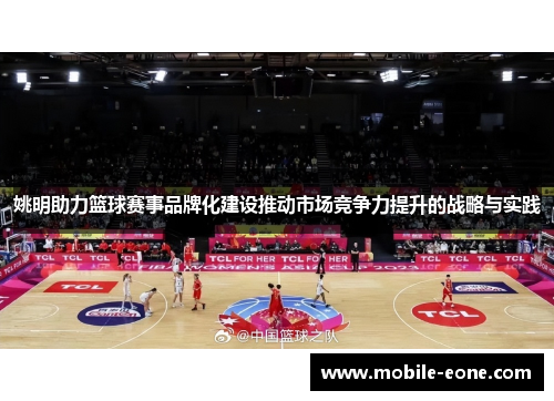 姚明助力篮球赛事品牌化建设推动市场竞争力提升的战略与实践