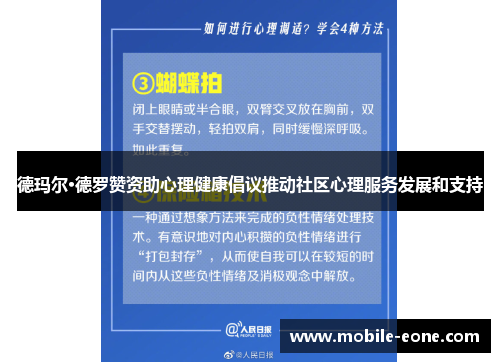 德玛尔·德罗赞资助心理健康倡议推动社区心理服务发展和支持