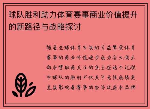 球队胜利助力体育赛事商业价值提升的新路径与战略探讨