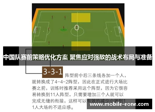 中国队赛前策略优化方案 聚焦应对强敌的战术布局与准备