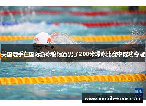 美国选手在国际游泳锦标赛男子200米蝶泳比赛中成功夺冠