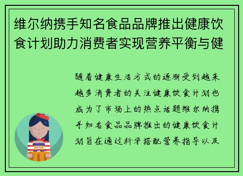 维尔纳携手知名食品品牌推出健康饮食计划助力消费者实现营养平衡与健康生活
