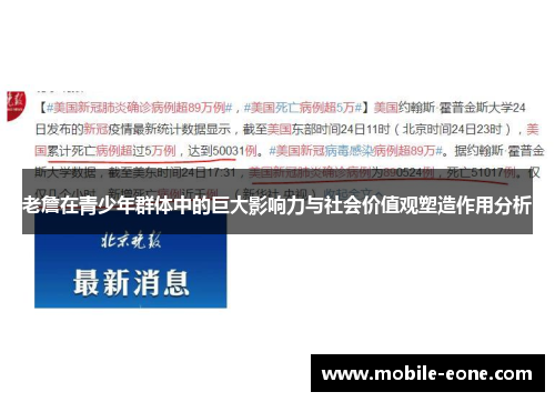 老詹在青少年群体中的巨大影响力与社会价值观塑造作用分析