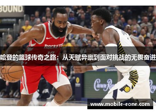 哈登的篮球传奇之路：从天赋异禀到面对挑战的无畏奋进