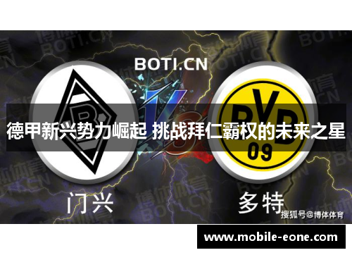 德甲新兴势力崛起 挑战拜仁霸权的未来之星