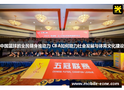 中国篮球的全民健身推动力 CBA如何助力社会发展与体育文化建设