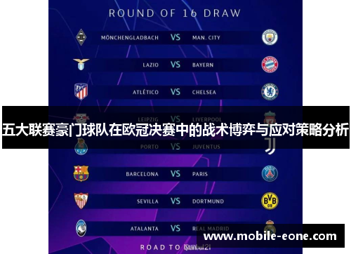 五大联赛豪门球队在欧冠决赛中的战术博弈与应对策略分析