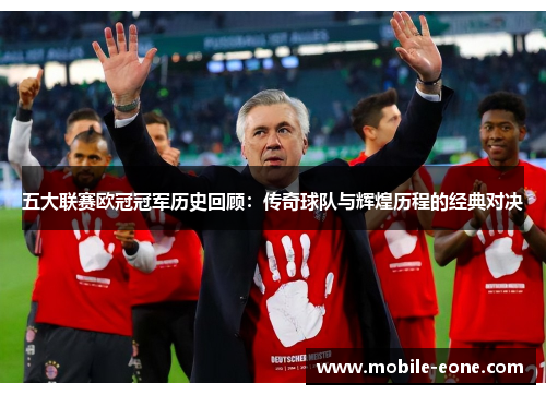 五大联赛欧冠冠军历史回顾：传奇球队与辉煌历程的经典对决