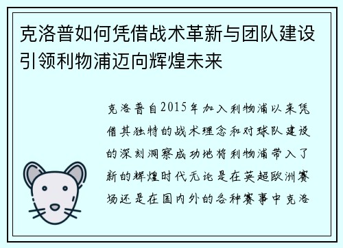 克洛普如何凭借战术革新与团队建设引领利物浦迈向辉煌未来