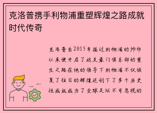 克洛普携手利物浦重塑辉煌之路成就时代传奇
