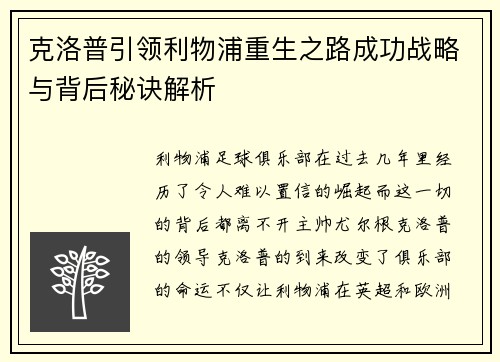克洛普引领利物浦重生之路成功战略与背后秘诀解析