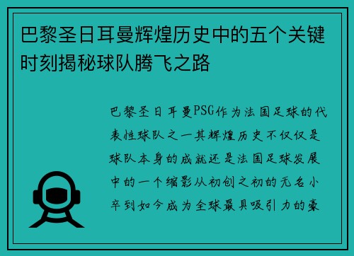 巴黎圣日耳曼辉煌历史中的五个关键时刻揭秘球队腾飞之路
