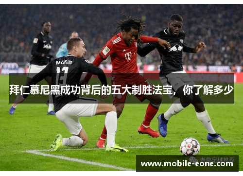 拜仁慕尼黑成功背后的五大制胜法宝，你了解多少