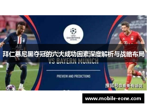 拜仁慕尼黑夺冠的六大成功因素深度解析与战略布局