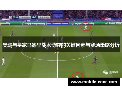曼城与皇家马德里战术博弈的关键因素与赛场策略分析