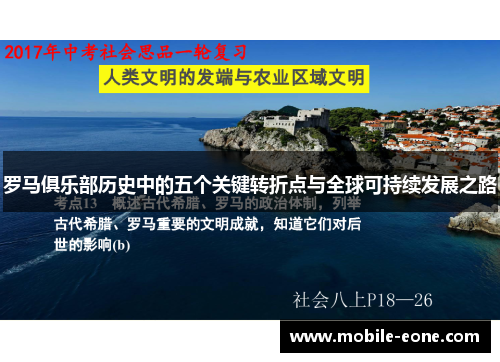 罗马俱乐部历史中的五个关键转折点与全球可持续发展之路