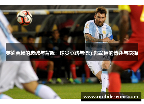 英超赛场的忠诚与背叛：球员心路与俱乐部命运的博弈与抉择