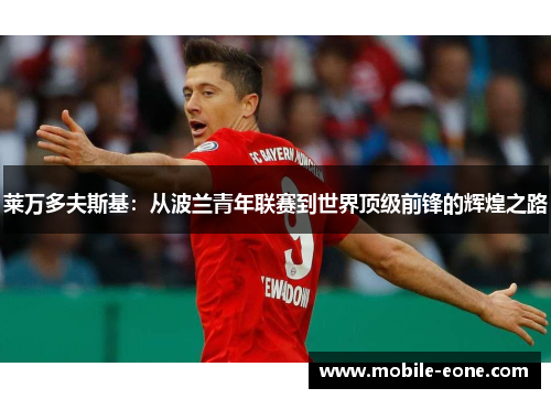 莱万多夫斯基：从波兰青年联赛到世界顶级前锋的辉煌之路