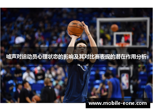 嘘声对运动员心理状态的影响及其对比赛表现的潜在作用分析