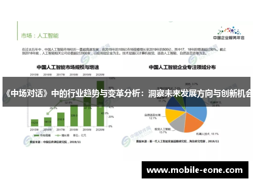 《中场对话》中的行业趋势与变革分析：洞察未来发展方向与创新机会