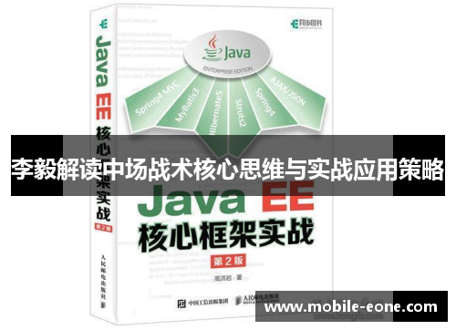 李毅解读中场战术核心思维与实战应用策略