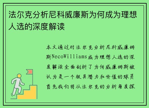 法尔克分析尼科威廉斯为何成为理想人选的深度解读