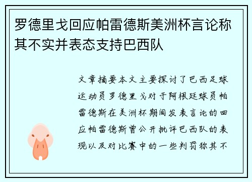 罗德里戈回应帕雷德斯美洲杯言论称其不实并表态支持巴西队