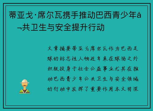 蒂亚戈·席尔瓦携手推动巴西青少年公共卫生与安全提升行动