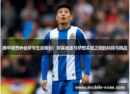 西甲球员转会梦与生涯规划：财富追逐与梦想实现之间的抉择与挑战