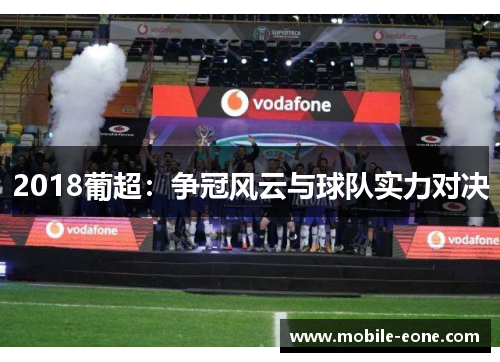 2018葡超：争冠风云与球队实力对决