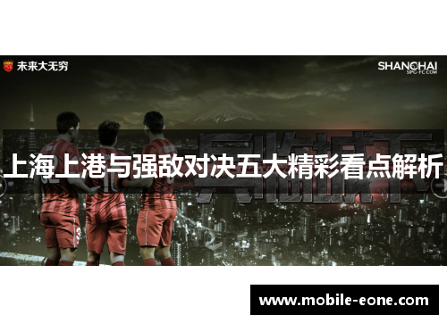 上海上港与强敌对决五大精彩看点解析