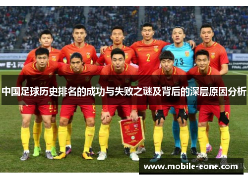 中国足球历史排名的成功与失败之谜及背后的深层原因分析
