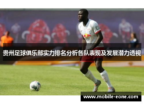 贵州足球俱乐部实力排名分析各队表现及发展潜力透视