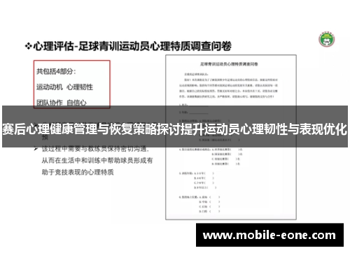 赛后心理健康管理与恢复策略探讨提升运动员心理韧性与表现优化