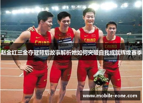 赵金红三金夺冠背后故事解析她如何突破自我成就辉煌赛季