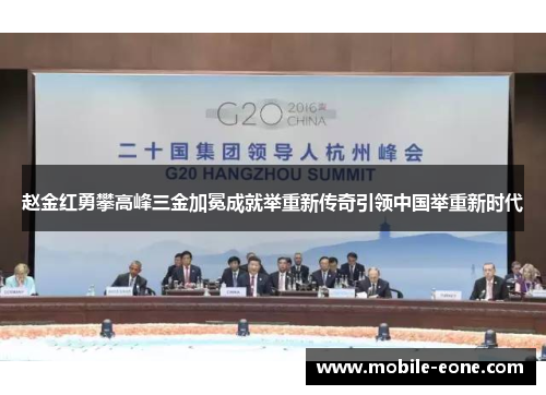 赵金红勇攀高峰三金加冕成就举重新传奇引领中国举重新时代