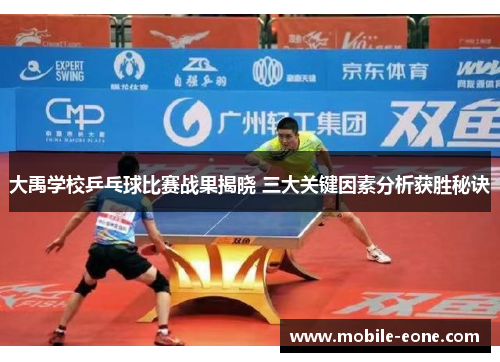 大禹学校乒乓球比赛战果揭晓 三大关键因素分析获胜秘诀