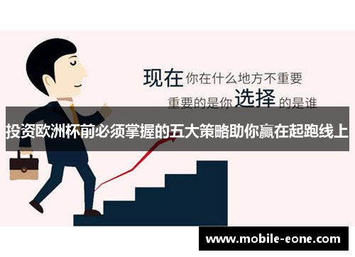 投资欧洲杯前必须掌握的五大策略助你赢在起跑线上