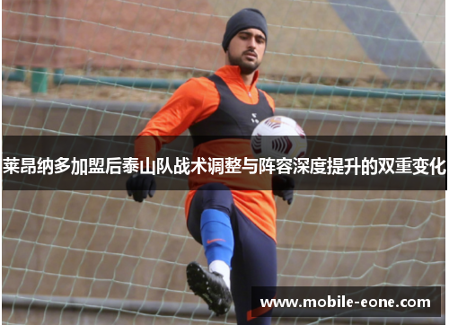 莱昂纳多加盟后泰山队战术调整与阵容深度提升的双重变化