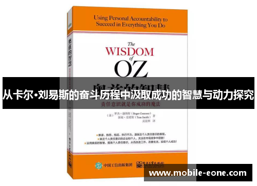 从卡尔·刘易斯的奋斗历程中汲取成功的智慧与动力探究