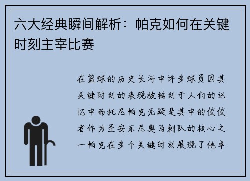 六大经典瞬间解析：帕克如何在关键时刻主宰比赛